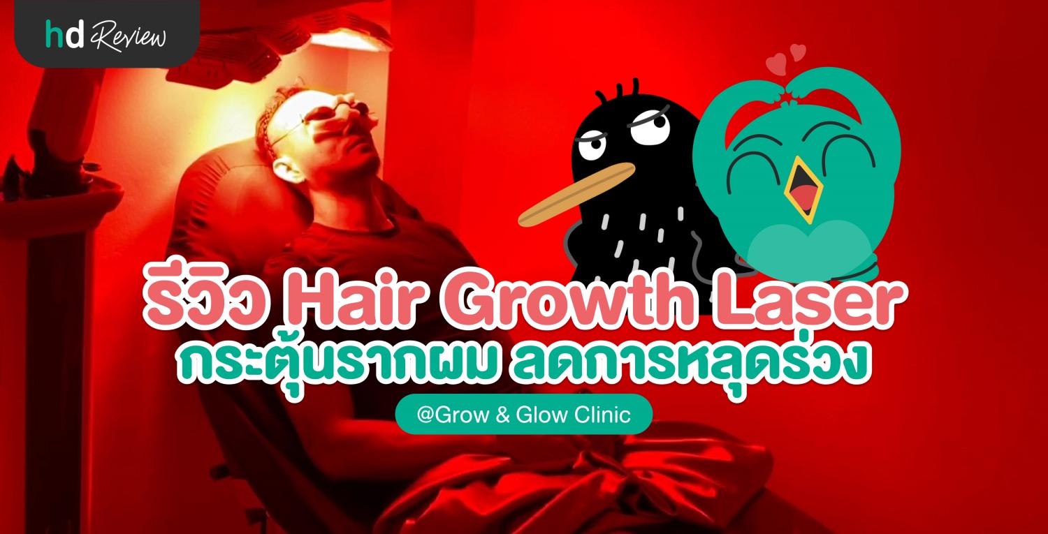 รีวิว Hair Growth Laser กระตุ้นรากผม ที่ Grow&Glow Clinic